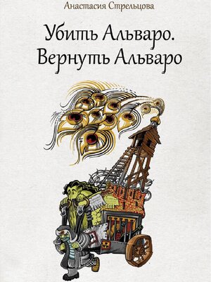 cover image of Убить Альваро. Вернуть Альваро